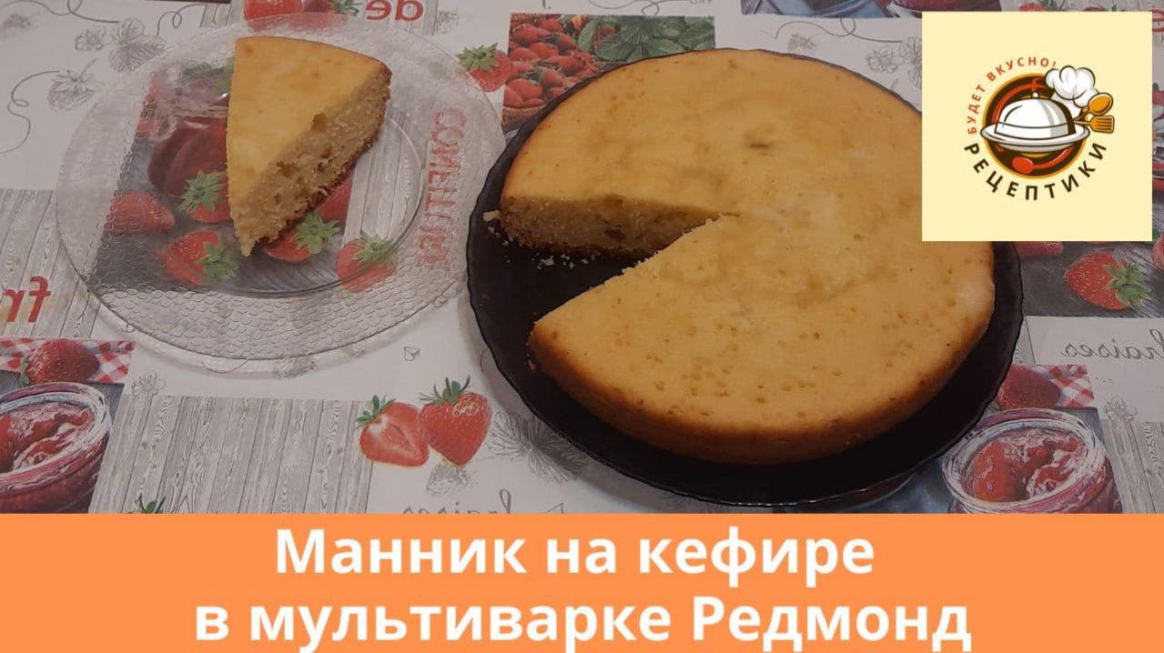 Манник на кефире в мультиварке