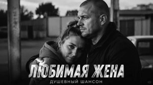 🔥 ЛЮБИМАЯ ЖЕНА — Песня, которую должен услышать каждый муж