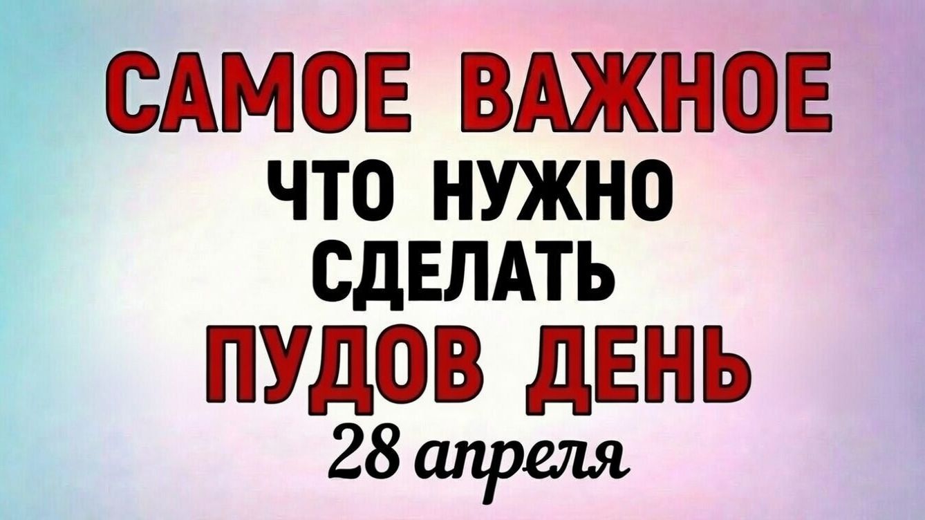 28 Апреля Пудов День - Народные праздники и приметы