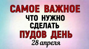 28 Апреля Пудов День - Народные праздники и приметы