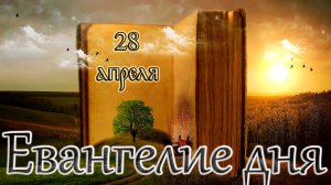 Апостол, Евангелие и Святые дня. Седмица 3-я по Пасхе. (28.04.26)