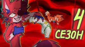 разноцветные коты сезон 4