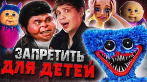 САМЫЕ СКАНДАЛЬНЫЕ И ЗАПРЕЩЁННЫЕ ИГРУШКИ - Родители против Хаги Ваги, Барби и Настоящая жуть!