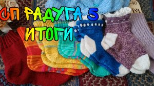 СП РАДУГА 5|ИТОГИ|УЧАСТНИК 18|7 ГОТОВЫХ РАБОТ