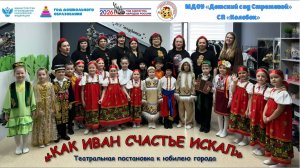 Театральная постановка «Как Иван счастье искал»