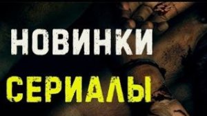 Сериалы 2026 , которые уже вышли