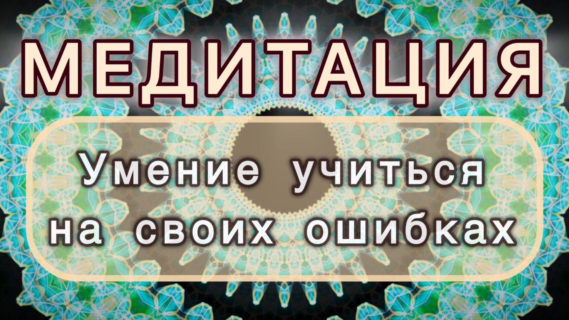 Умение учиться на своих ошибках. Трансформационная МЕДИТАЦИЯ. Высокие вибрации.