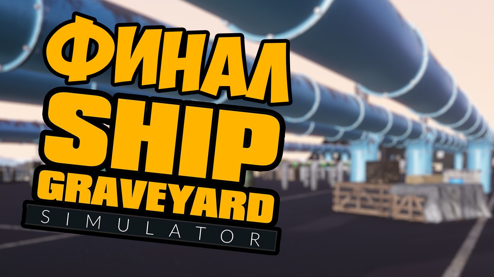 ФИНАЛ  Ship Graveyard Simulator 9