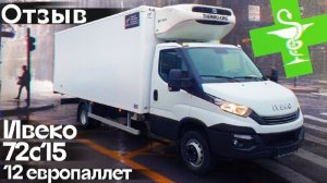 Отзыв - Рефрижератор для перевозки фармацевтики Ивеко Дейли 72с15 🚛 | Автоцентр Кирилла Сухина