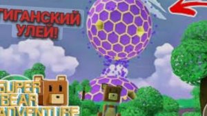 ПРОХОЖДЕНИЕ улья в SUPER BEAR ADVENTURE!