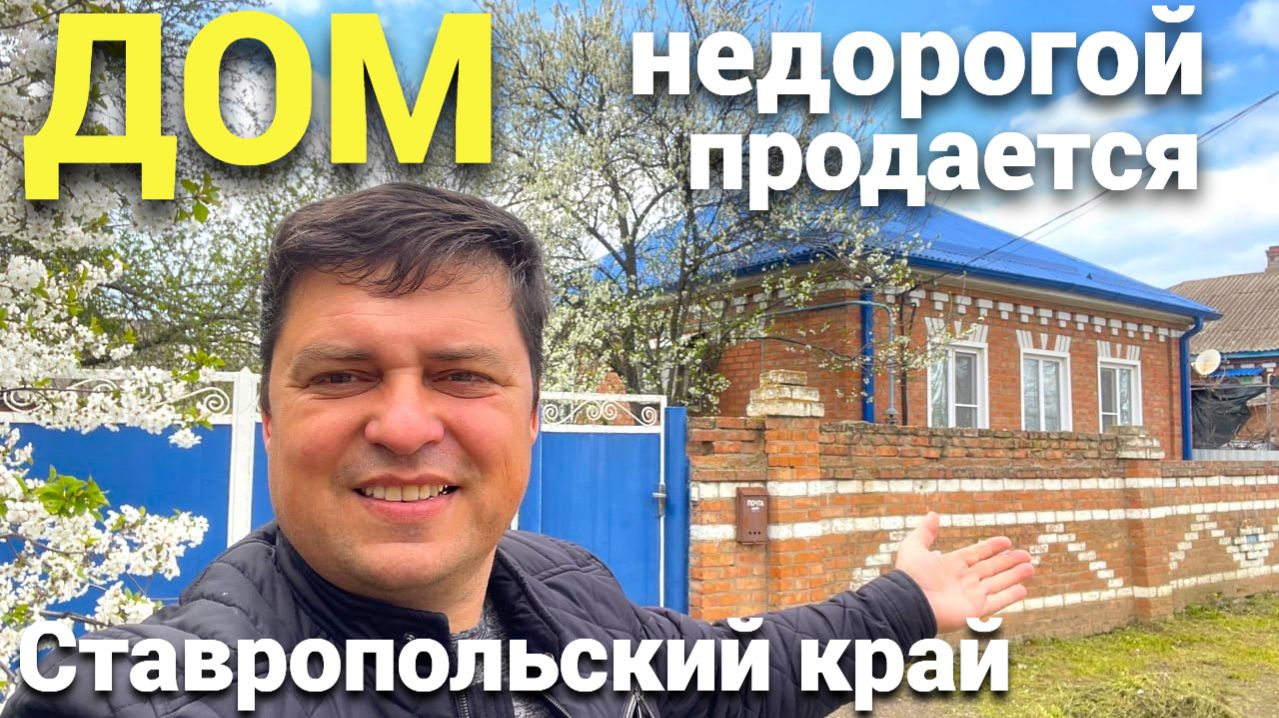 Недорогой дом продается в Ставропольском крае !