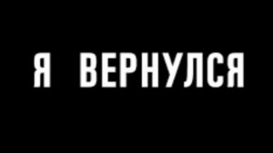 ВЕРНУЛСЯ!!!