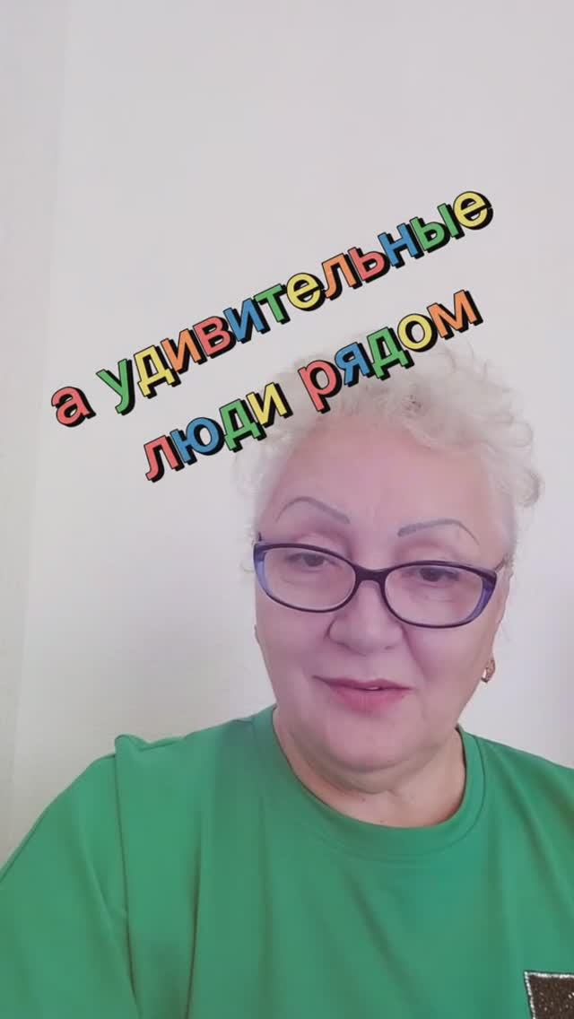 а удивительные люди рядом