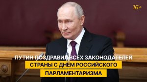 Путин поздравил всех законодателей страны с Днём российского парламентаризма