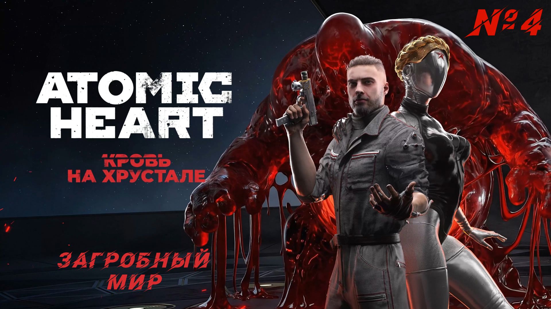 Atomic Heart: Кровь на хрустале #4 - Комплекс "Хрусталь": Загробный мир! | 4K |