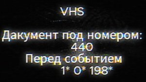 Событие в квартире Документ 440