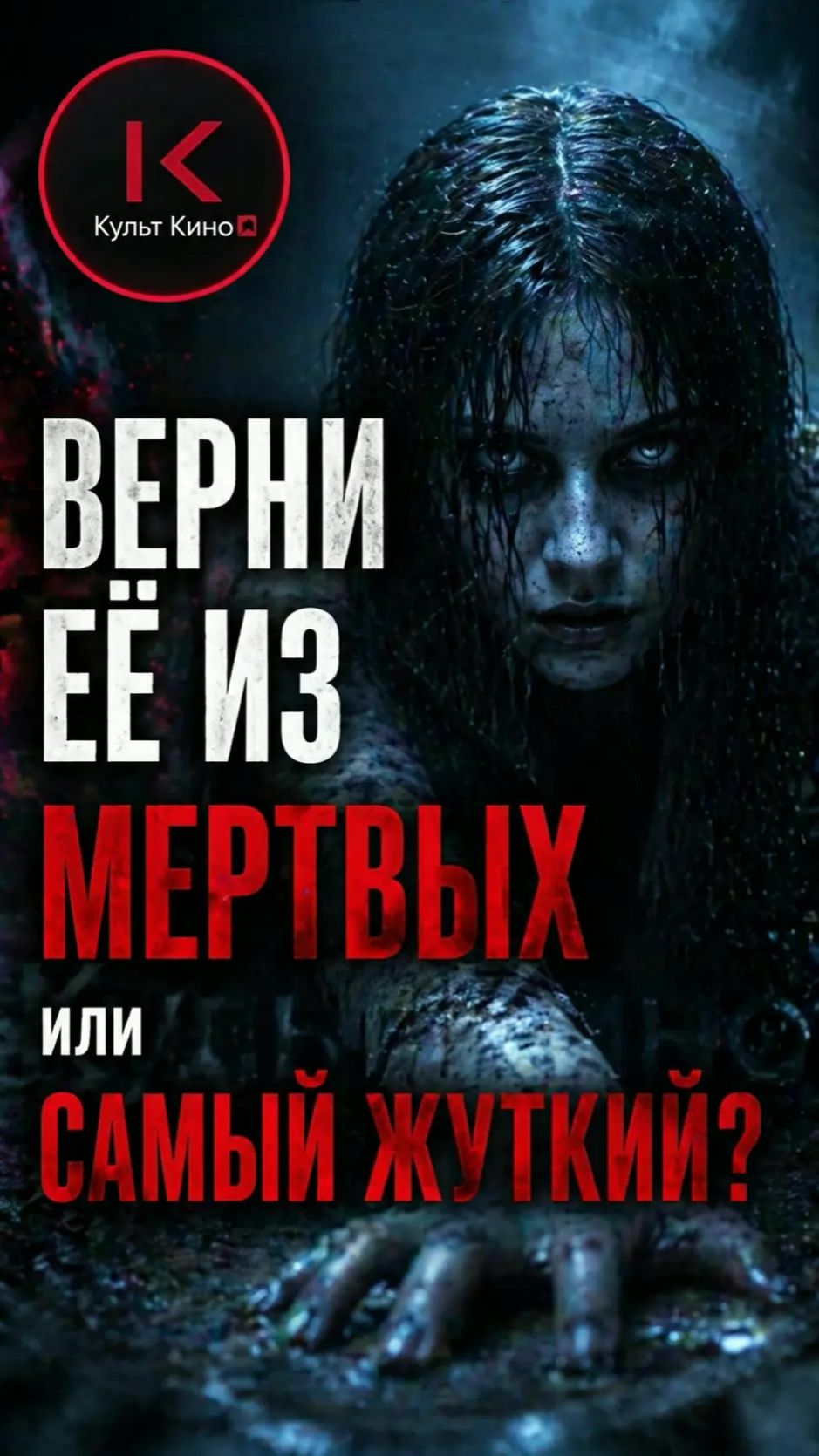 Мрачный ужастик с тревожной атмосферой и высоким рейтингом.