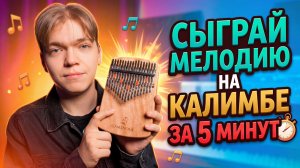 Калимба табы | Как играть калинка малинка обзор