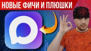 Мессенджер МАКС: новые фичи и плюшки