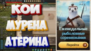 БДО. Кои. Мурена. Атерина. Рыболовные соревнования. 27.04-02.05.2026.