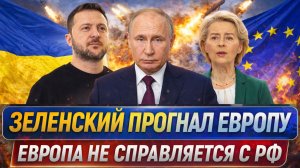 Зеленский прогнал Европу// Украине не нужны подачки Запада!? ЕС не может справится с Путиным