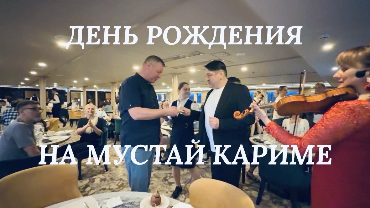 #9 Мустай Карим. Попали на ТВ❗️ Плёс. ДР супруга. Как поздравляют на теплоходе