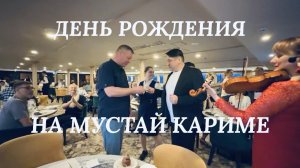 #9 Мустай Карим. Попали на ТВ❗️ Плёс. ДР супруга. Как поздравляют на теплоходе
