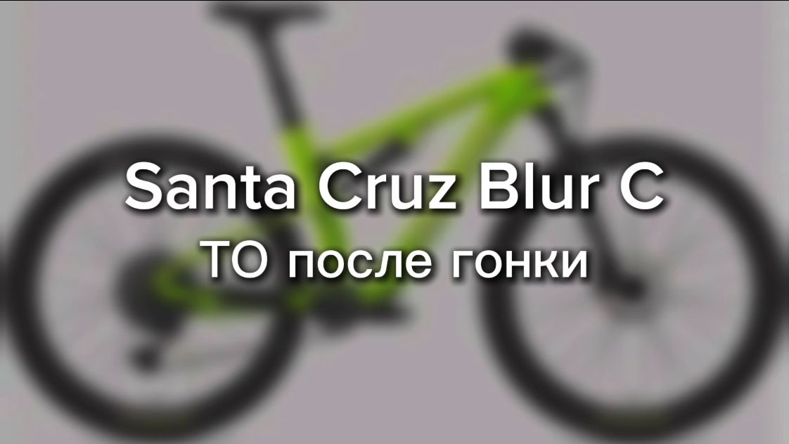 Техническое обслуживание карбонового Santa Cruz после гонок .