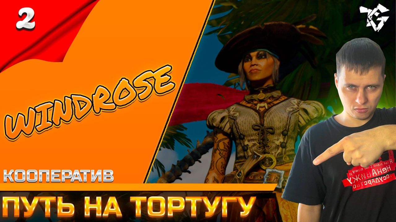 Прохождение ➡ Windrose [#2] ➡ Путь на тортуга/Первый взгляд/Кооператив