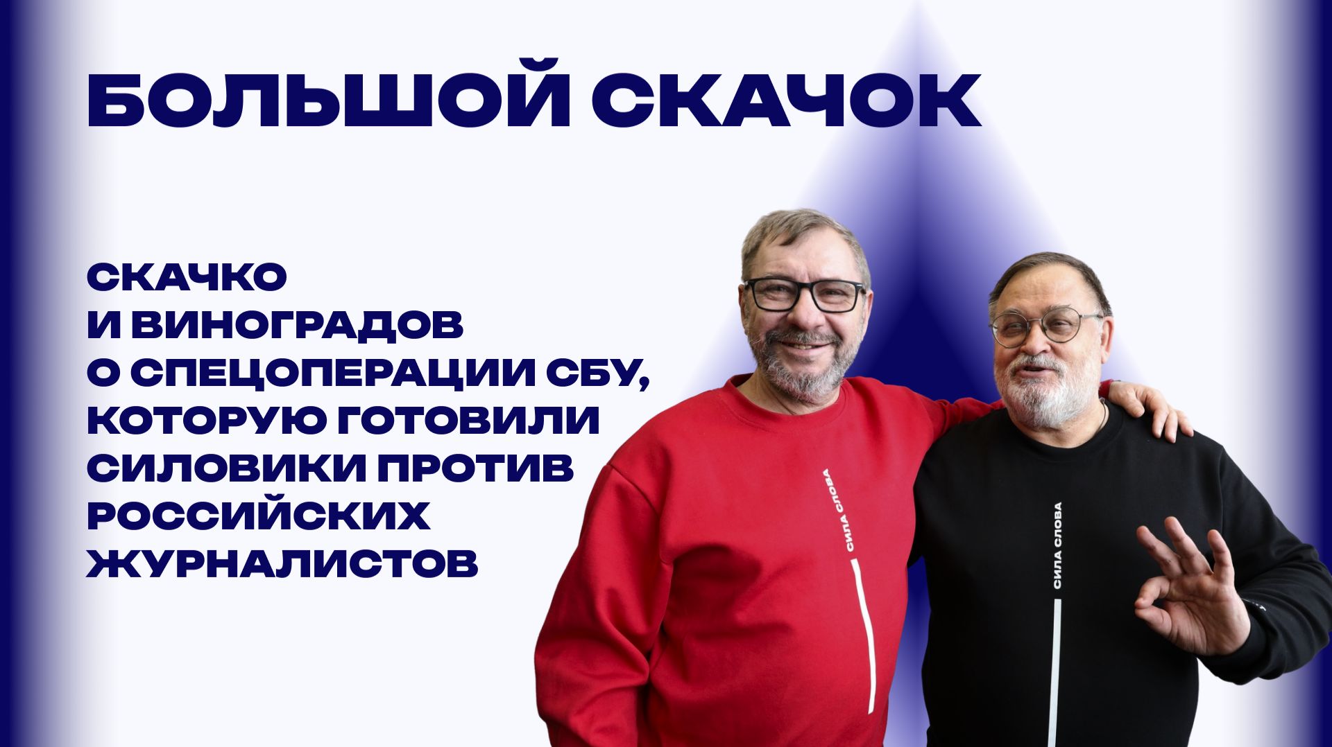 Как СБУ из журналиста Скачко решила сделать шпиона и контрабандиста и чем это закончилось