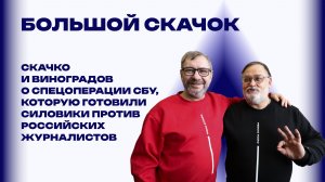 Как СБУ из журналиста Скачко решила сделать шпиона и контрабандиста и чем это закончилось