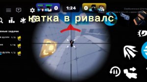 катка в ривалс