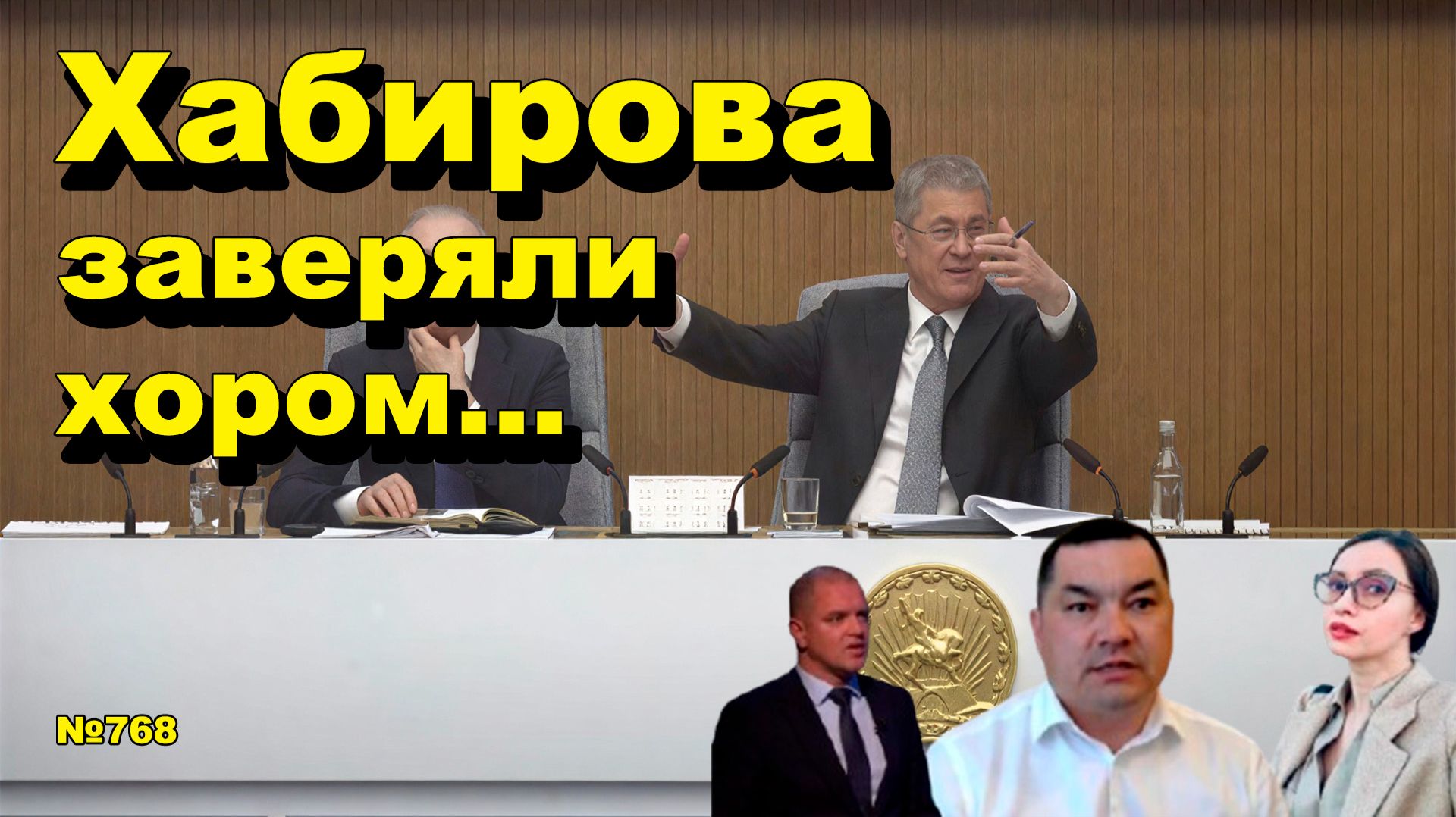 "Хабирова заверяли хором..." "Открытая Политика". Выпуск - 768 27.04.26 смотреть онлайн