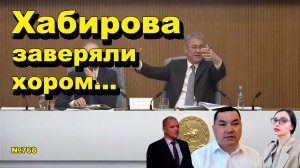 «Хабирова заверяли хором...» «Открытая Политика». Выпуск - 768 27.04.26
