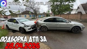 ДТП и авария! Подборка на видеорегистратор за 28.04.26 Апрель 2026