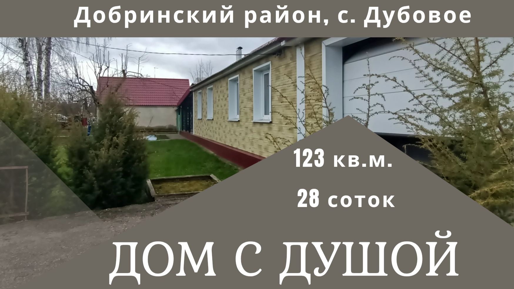 Купите дом Дубовое Добринский район