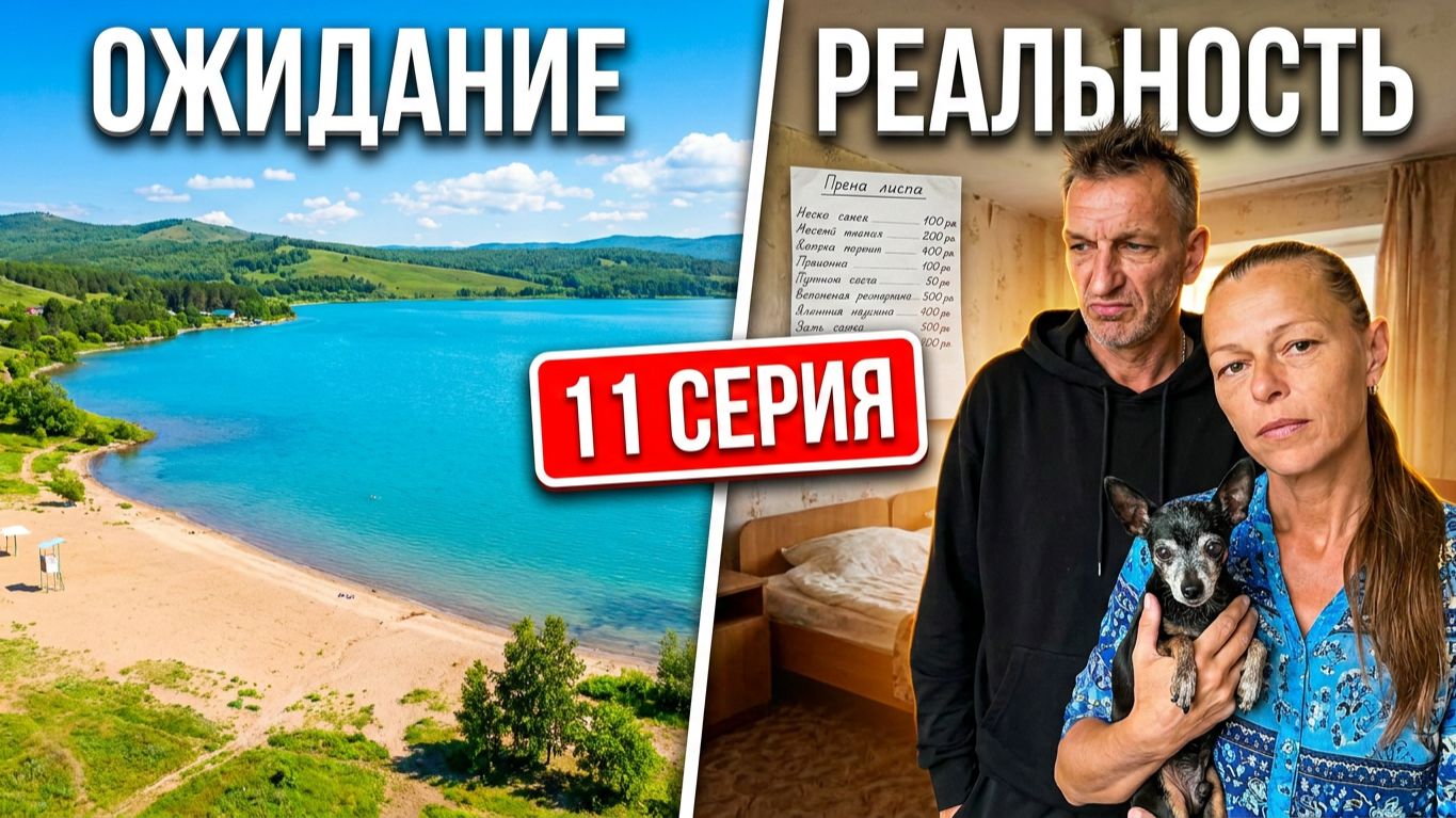 ОЖИДАНИЕ vs РЕАЛЬНОСТЬ на озере Шира. Честный отзыв нашей команды 🚗/#11