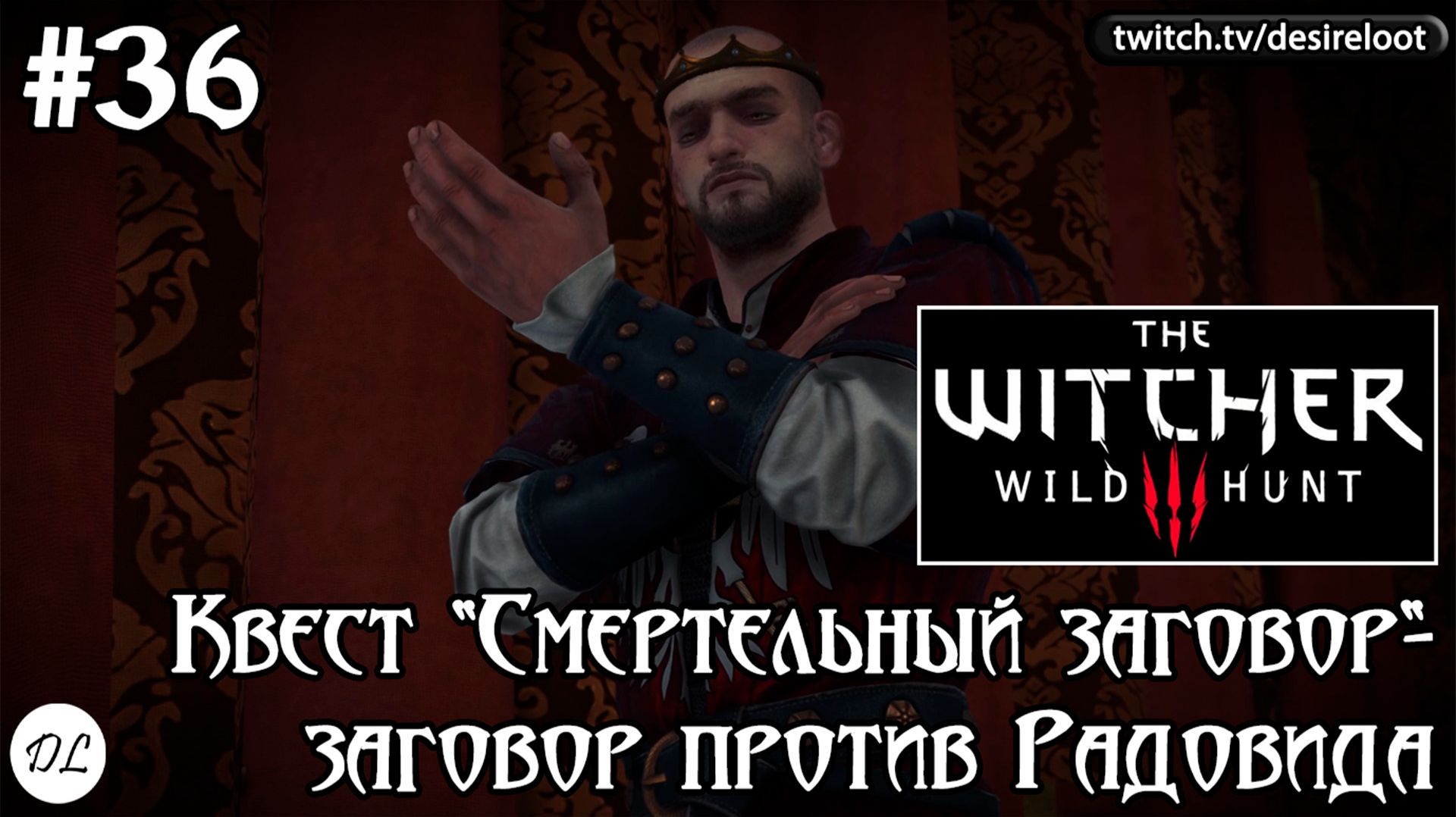 #36 Ведьмак 3: Дикая Охота На смерть! Квест "Смертельный заговор"- заговор против Радовида