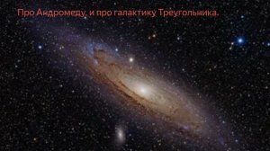 Про Андромеду, и про галактику Треугольника.