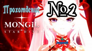 MONGIL STAR DIVE прохождение #2 🔘🔵🔴 🅰🅽🅳🆁🅾🅸🅳🅿🅻🆄🆂👹#MONGILSTARDIVE