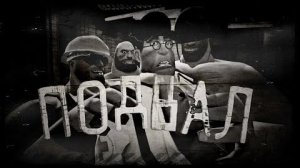 ПОДВАЛ   МГЕ СТРАШИЛКА