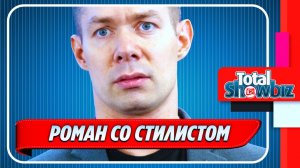 Стас Пьеха закрутил роман со стилистом 🔥 Новости Шоу Бизнеса
