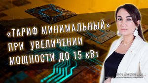 Тариф минимальный при увеличении мощности до 15 кВт