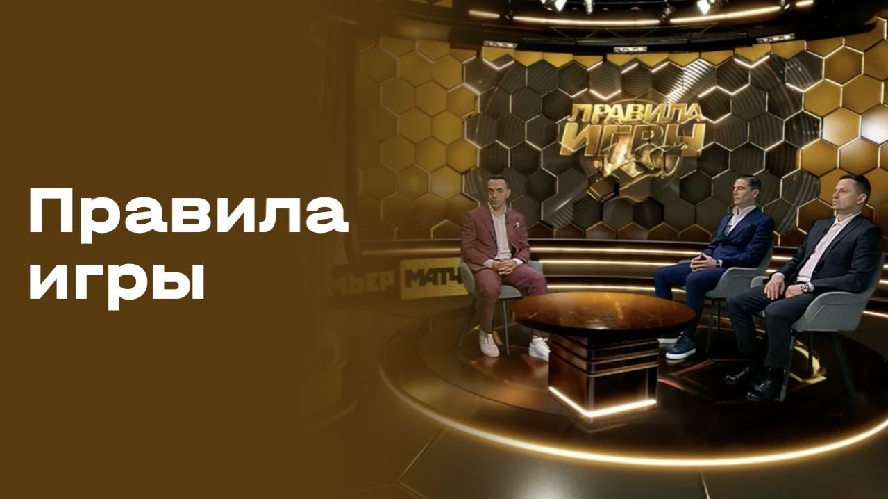 «Правила игры». Выпуск №27 от 27.04.2026