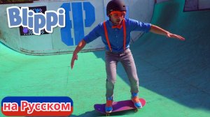 Блиппи учится кататься на скейтборде! | Блиппи на Русском | Изучай этот Мир вместе с Блиппи | Blippi