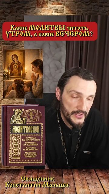 #православие #молитвы #молитвослов  #священникконстантинмальцев