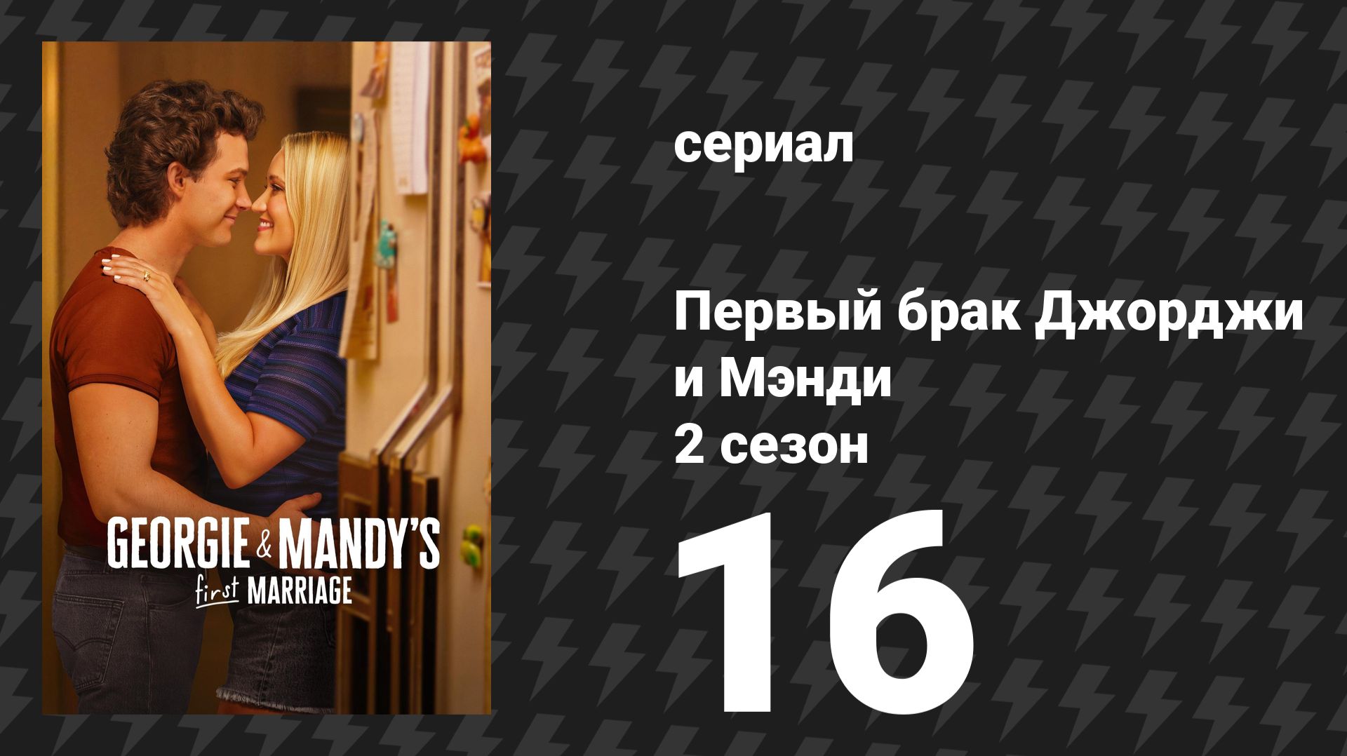 Первый брак Джорджи и Мэнди 2 сезон 16 серия «Альфа-самцы и сила молитвы» (сериал, 2026) смотреть онлайн
