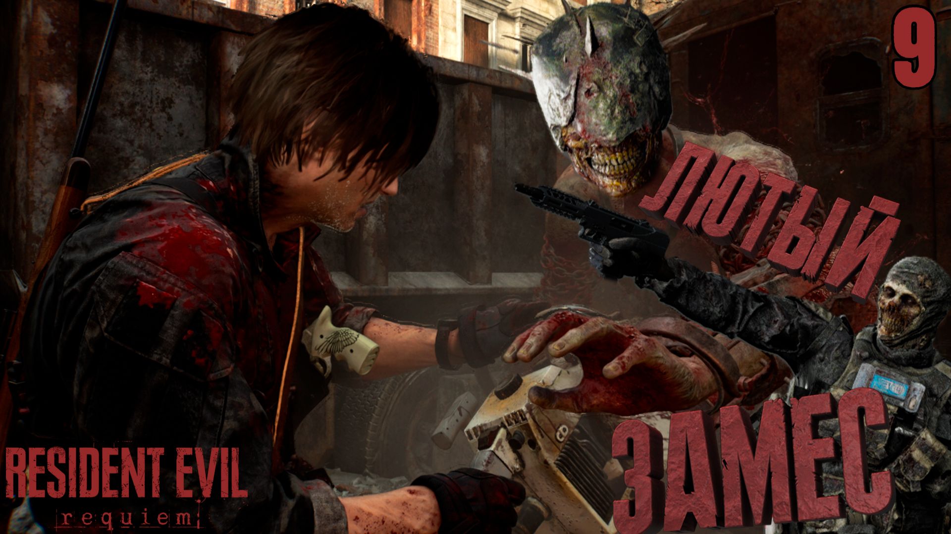 Обчистил ЗАПРАВКУ и наткнулся на ЗОМБИ-АРТИЛЛЕРИСТОВ ➤ Resident Evil Requiem ⚫ Прохождение #9