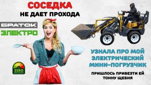 Мини-погрузчик на электроходу Минимастер М4 работает во дворе дома