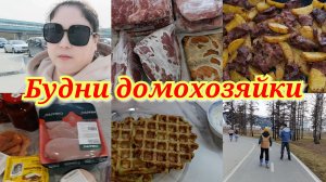 Покупки 🛒 Заготовила мясо 🥩 Прогулка в парке 🛼